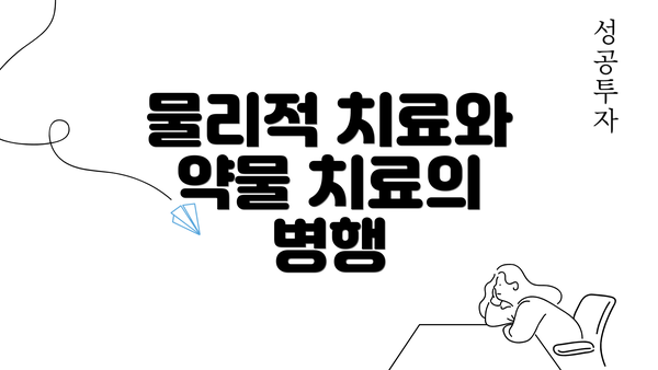 물리적 치료와 약물 치료의 병행