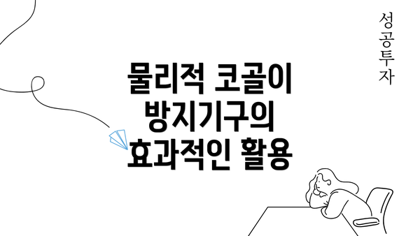 물리적 코골이 방지기구의 효과적인 활용