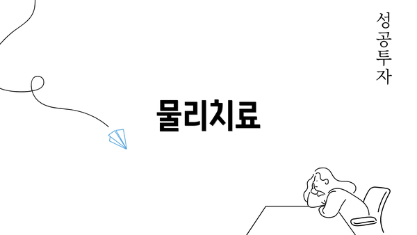 물리치료