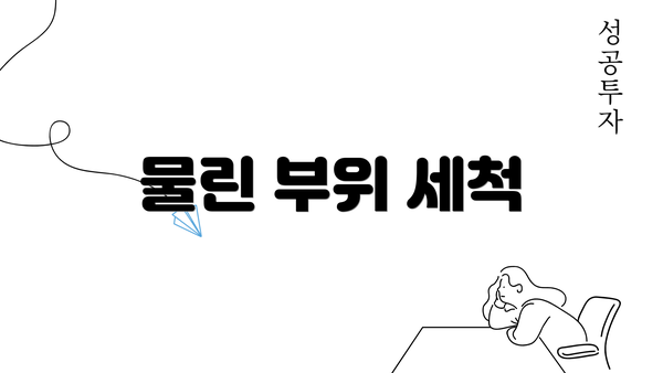 물린 부위 세척