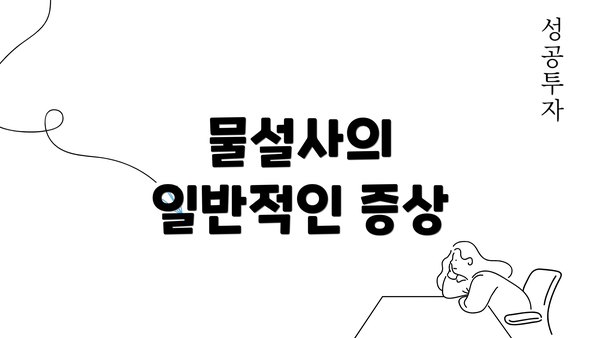 물설사의 일반적인 증상