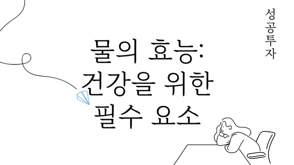 물의 효능: 건강을 위한 필수 요소