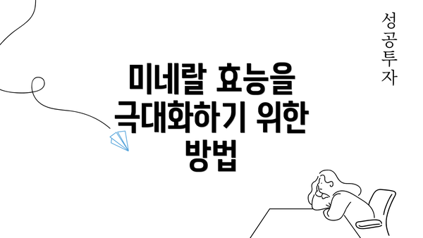 미네랄 효능을 극대화하기 위한 방법