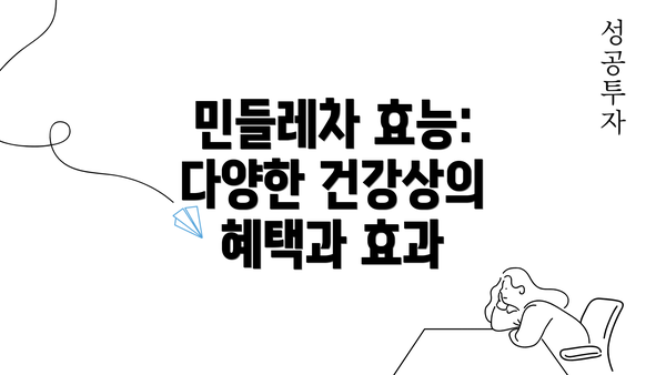 민들레차 효능: 다양한 건강상의 혜택과 효과