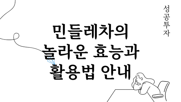 민들레차의 놀라운 효능과 활용법 안내