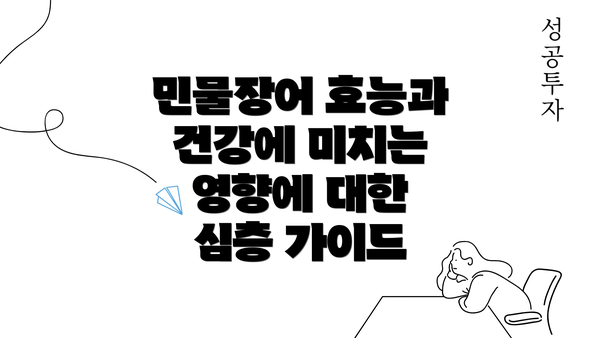 민물장어 효능과 건강에 미치는 영향에 대한 심층 가이드