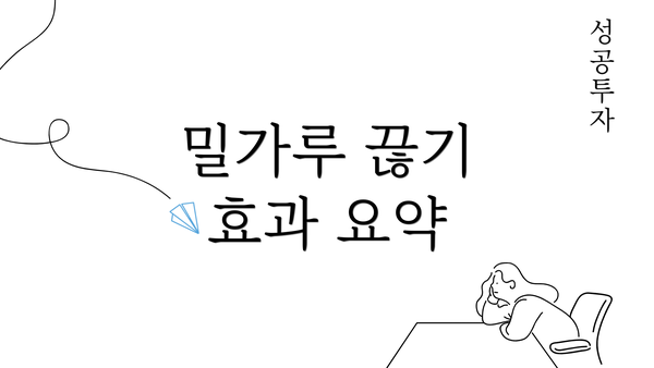 밀가루 끊기 효과 요약