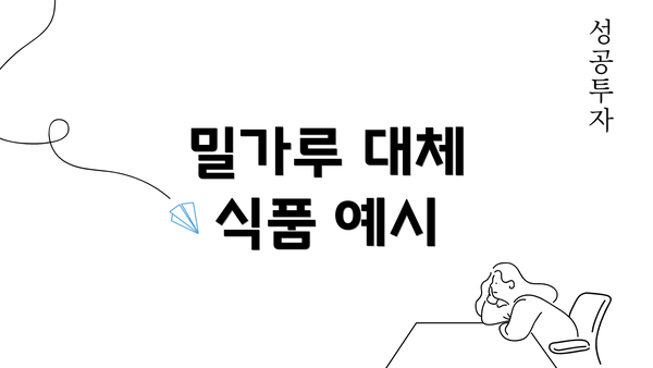 밀가루 대체 식품 예시