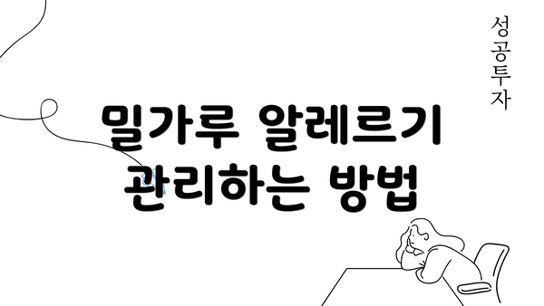 밀가루 알레르기 관리하는 방법