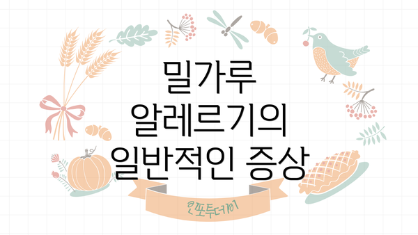 밀가루 알레르기의 일반적인 증상