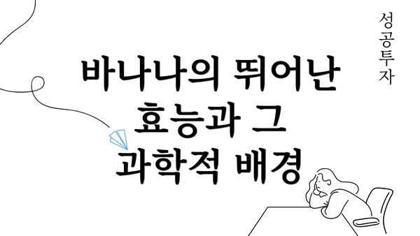 바나나의 뛰어난 효능과 그 과학적 배경