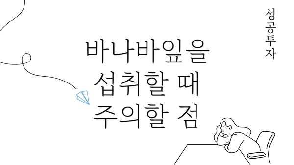 바나바잎을 섭취할 때 주의할 점