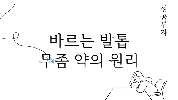 바르는 발톱 무좀 약의 원리