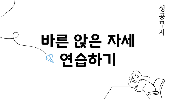 바른 앉은 자세 연습하기