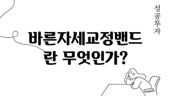 바른자세교정밴드란 무엇인가?