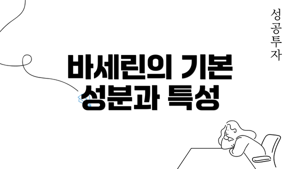 바세린의 기본 성분과 특성