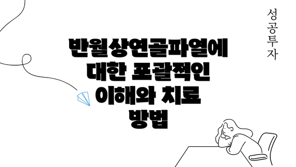 반월상연골파열에 대한 포괄적인 이해와 치료 방법