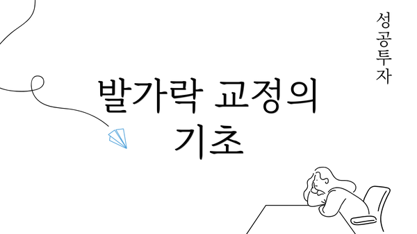 발가락 교정의 기초