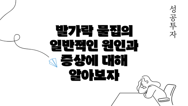 발가락 물집의 일반적인 원인과 증상에 대해 알아보자