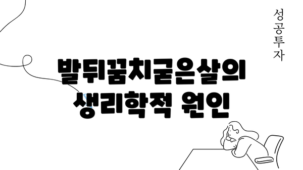 발뒤꿈치굳은살의 생리학적 원인