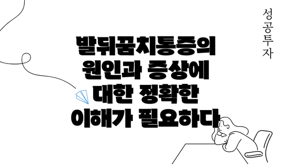 발뒤꿈치통증의 원인과 증상에 대한 정확한 이해가 필요하다