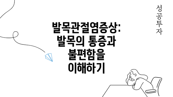 발목관절염증상: 발목의 통증과 불편함을 이해하기