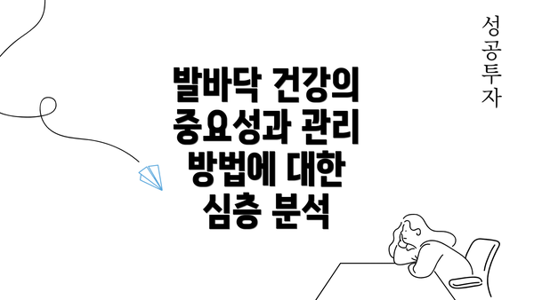 발바닥 건강의 중요성과 관리 방법에 대한 심층 분석