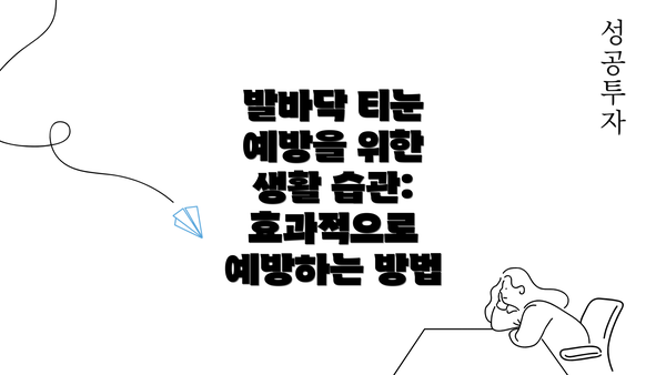 발바닥 티눈 예방을 위한 생활 습관: 효과적으로 예방하는 방법