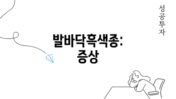 발바닥흑색종: 증상