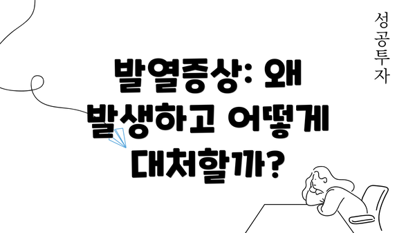 발열증상: 왜 발생하고 어떻게 대처할까?