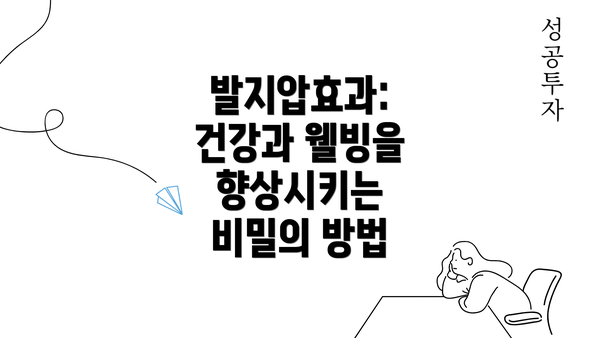 발지압효과: 건강과 웰빙을 향상시키는 비밀의 방법