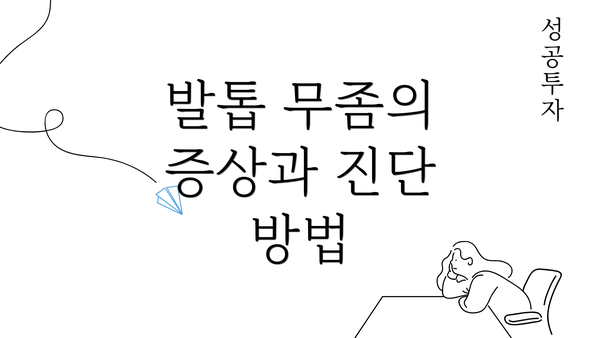 발톱 무좀의 증상과 진단 방법