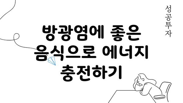 방광염에 좋은 음식으로 에너지 충전하기