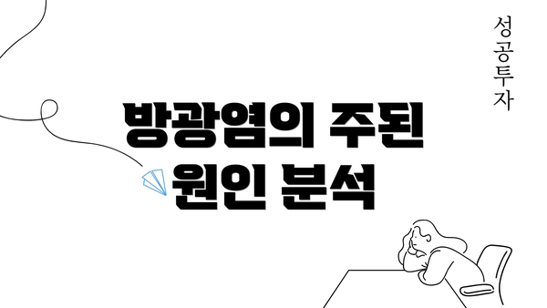 방광염의 주된 원인 분석