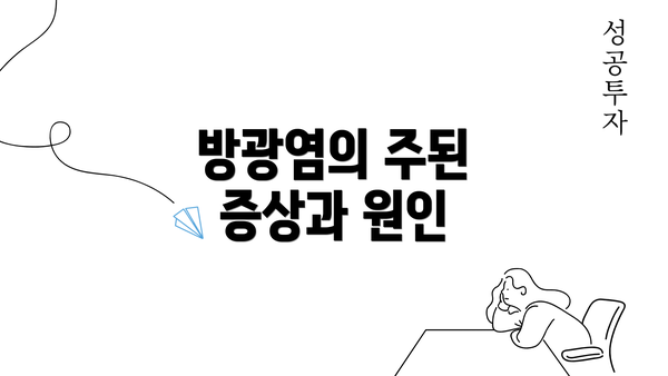 방광염의 주된 증상과 원인