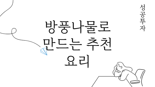 방풍나물로 만드는 추천 요리