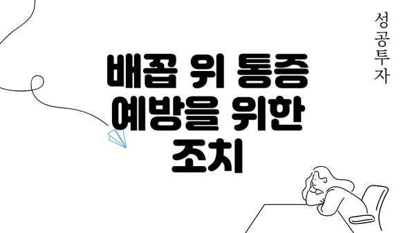 배꼽 위 통증 예방을 위한 조치