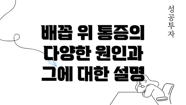 배꼽 위 통증의 다양한 원인과 그에 대한 설명