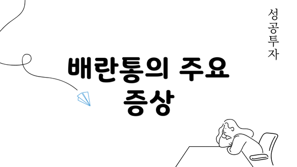 배란통의 주요 증상