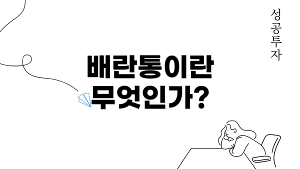 배란통이란 무엇인가?