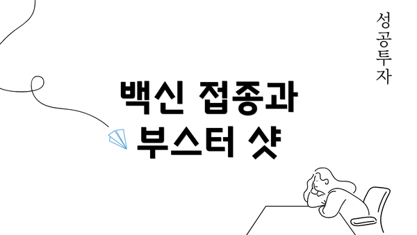 백신 접종과 부스터 샷