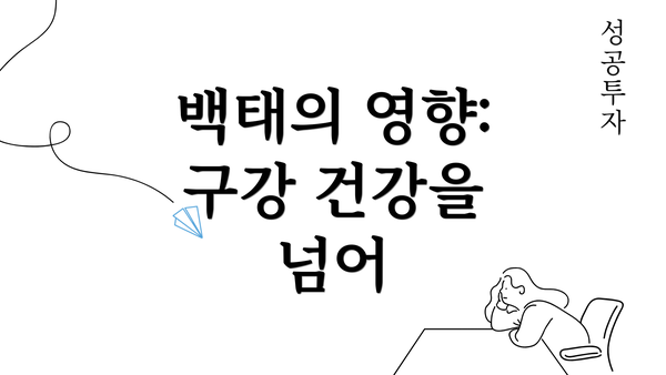 백태의 영향: 구강 건강을 넘어