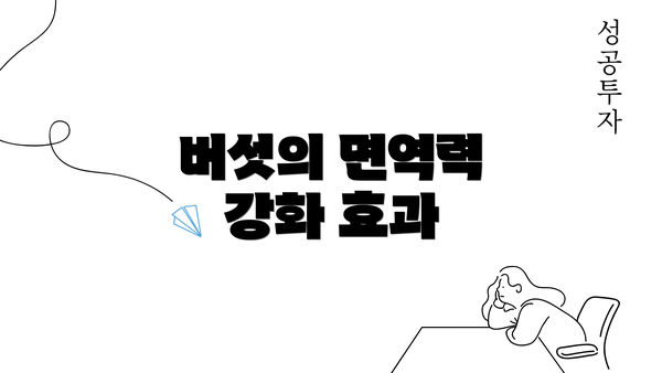 버섯의 면역력 강화 효과