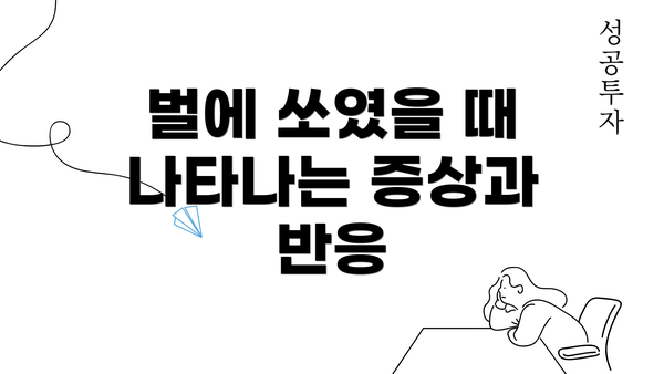 벌에 쏘였을 때 나타나는 증상과 반응