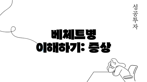 베체트병 이해하기: 증상