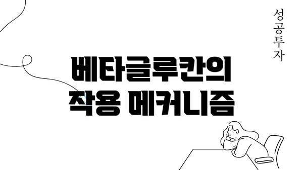 베타글루칸의 작용 메커니즘