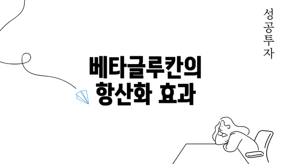 베타글루칸의 항산화 효과