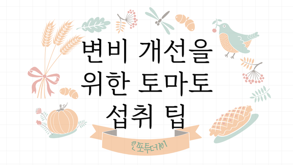 변비 개선을 위한 토마토 섭취 팁