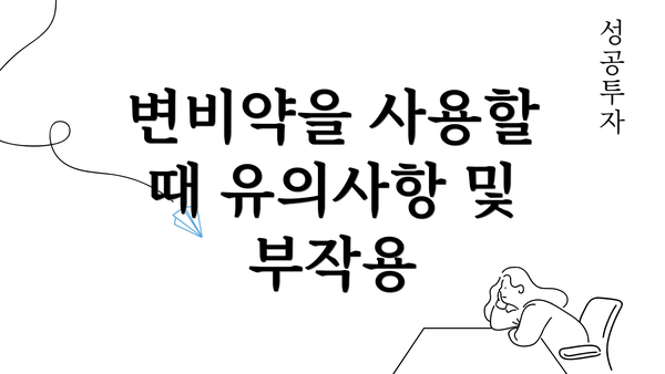 변비약을 사용할 때 유의사항 및 부작용