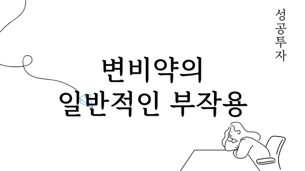 변비약의 일반적인 부작용